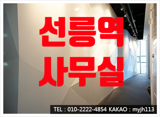  고급스러운 대로변 선릉역 사무실 임대