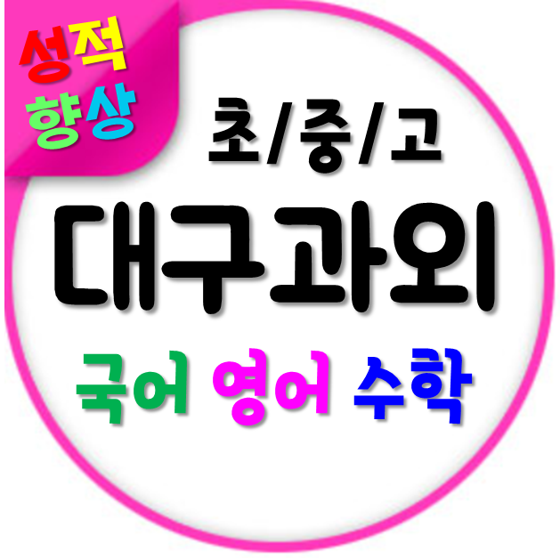  책임지도로 대구칠곡 수학과외 영어과외 삼익뉴타운 취약점을 초등 중학생 고등 공략하여 핵심적으로