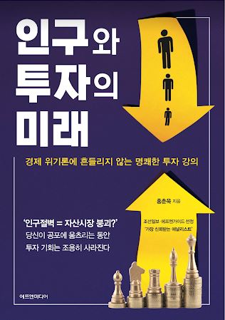  인구와 투자의 미래
