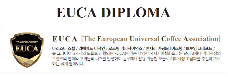 EUCA 국제 바리스타 자격증, 드디어 한국 상륙!