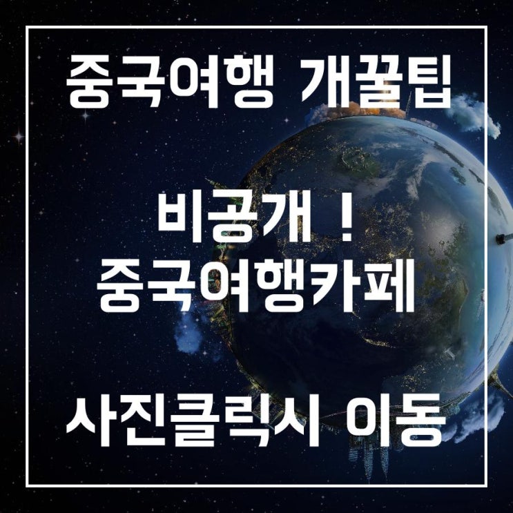  드루와 중국여행정보다있어