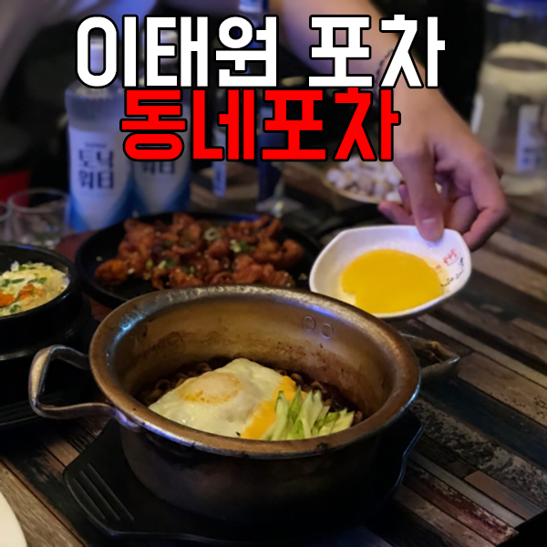  이태원 포차 동네포차 이집 괜찮네