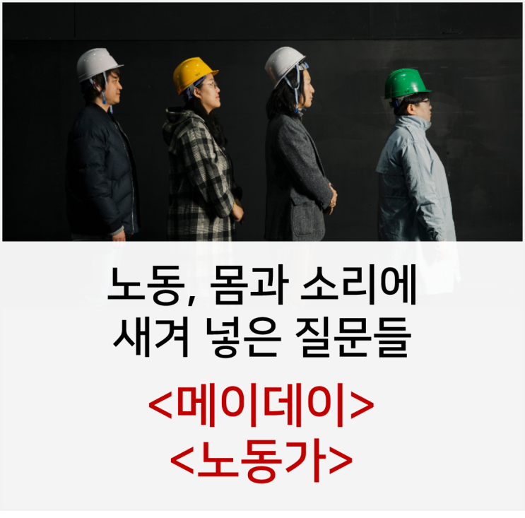 [국립극단] 노동, 몸과 소리에 새겨 넣은 질문들_김민경 <메이데이>, 쯔카구치 토모 <노동가>