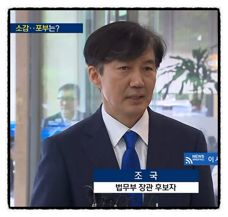  조국 법무장관 후보자 "서해맹산의 정신으로 소명 완수할 것"