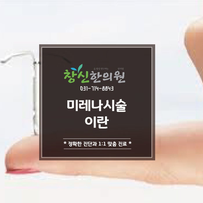 미레나 시술 정말 부작용은 없는걸까요 9