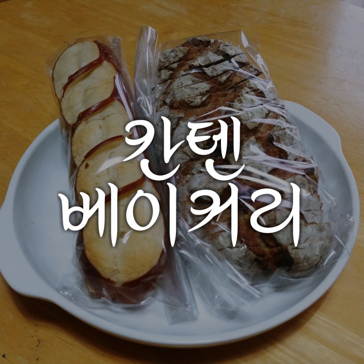  공릉, 공릉동 맛집 :: 삼시 세끼도 문제없는 빵. 칸텐 베이커리