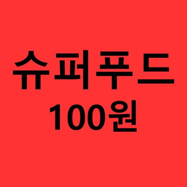 지금 자연지애에서 슈퍼푸드 100원! 지금 자연지애에서 슈퍼푸드 100원!