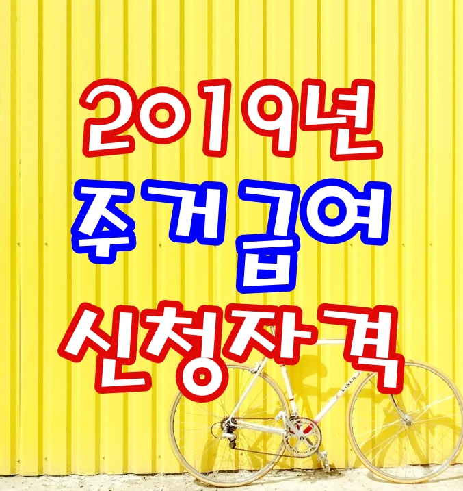  2019년 주거급여 신청 자격에 대하여 공부해보도록 할게요
