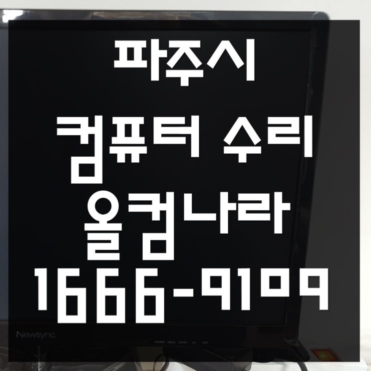  메인보드 교체 파주시 컴퓨터 수리 출장 방문 고장 AS 전원 오류