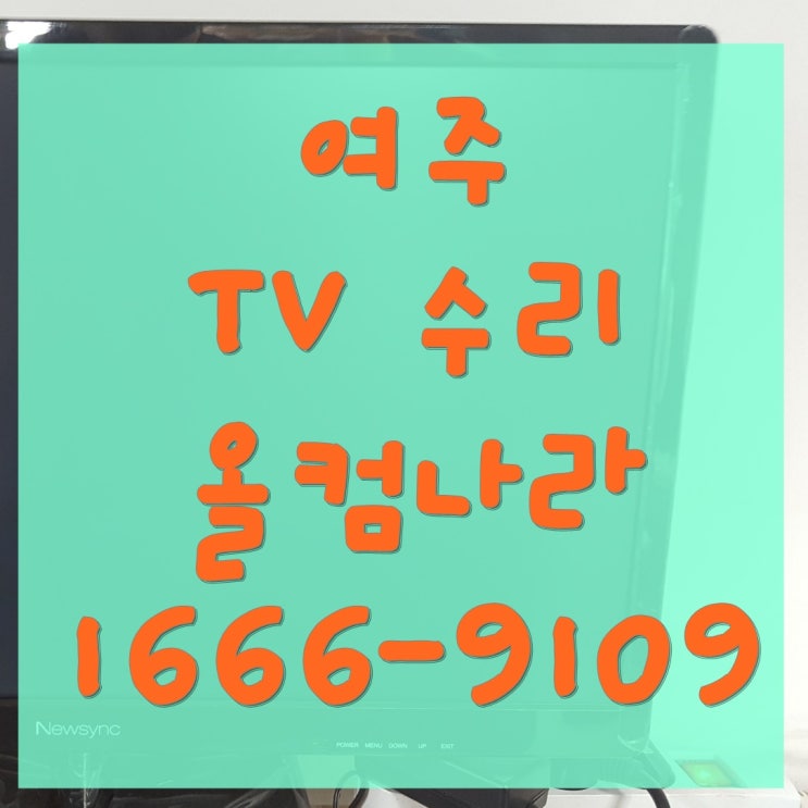  L60M4-AA 여주 tv 수리 출장 방문 고장 AS 화면이 안나와요