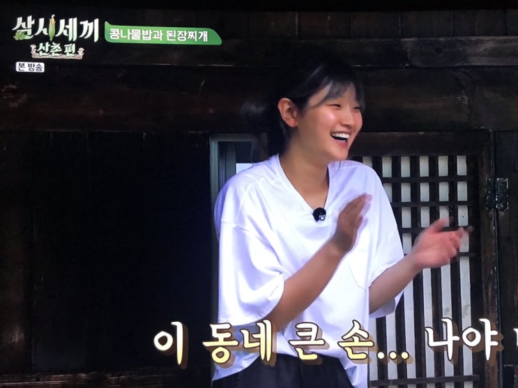 삼시세끼 산촌편 [콩나물밥과 된장찌개] 염정아X윤세아X박소담