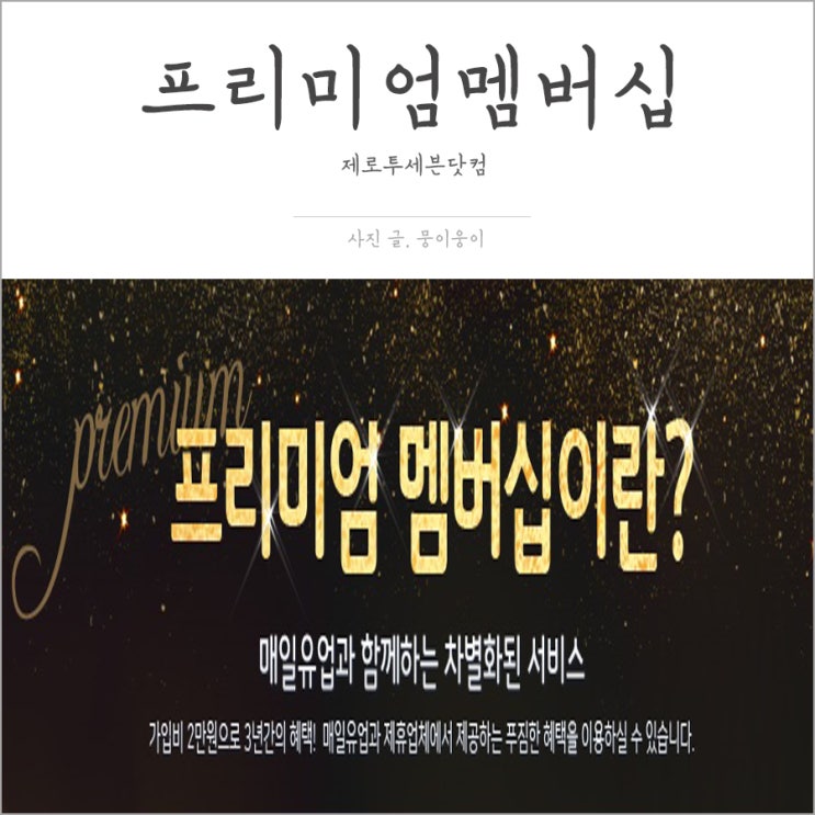  제로투세븐닷컴 프리미엄멤버십 혜택 어마무시하네