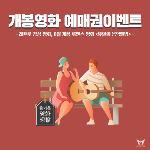 [멜로 영화 추천] 8월 개봉 영화 김고은 X 정해인 &lt;유열의 음악앨범&gt; 예매권 이벤트