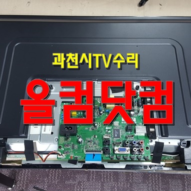  과천시 TV수리 LED백라이트 교체 스마트라 SHE-320XL 티비 출장AS