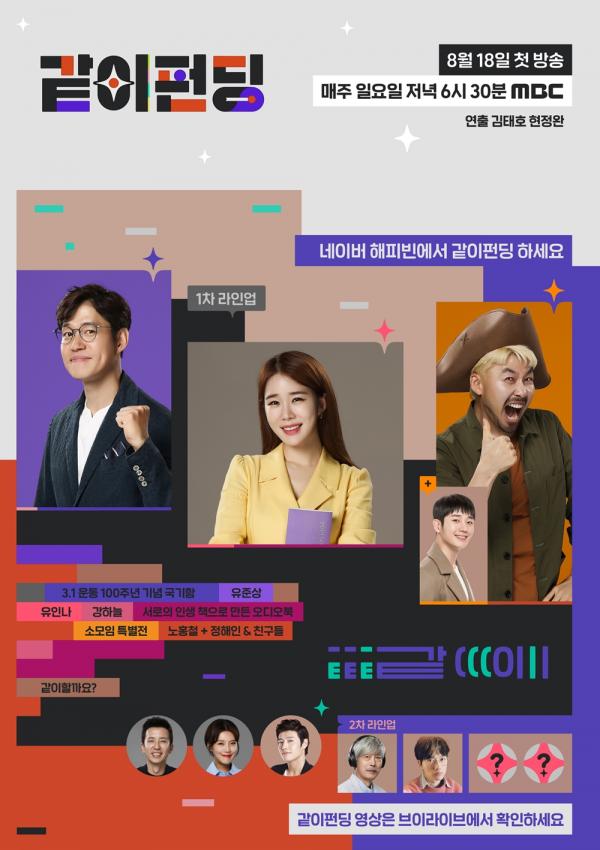  같이 펀딩’ 유준상-유인나-노홍철, ‘스페셜 무빙 포스터’ 공개, ‘국기함-오디오북-소모임 특별전’ 당신의 공감 PICK은