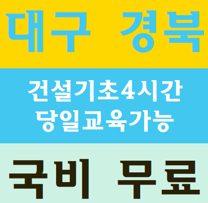  건설업기초안전보건교육 무료받는 정보