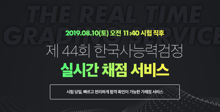  한능검 가채점 시험보고 바로 나와요!!!!