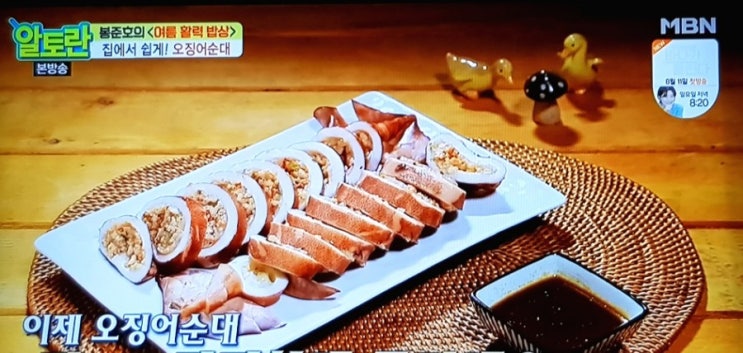  알토란  집에서 쉽게 오징어순대 만드는법- 봉준호의  <여름활력밥상>