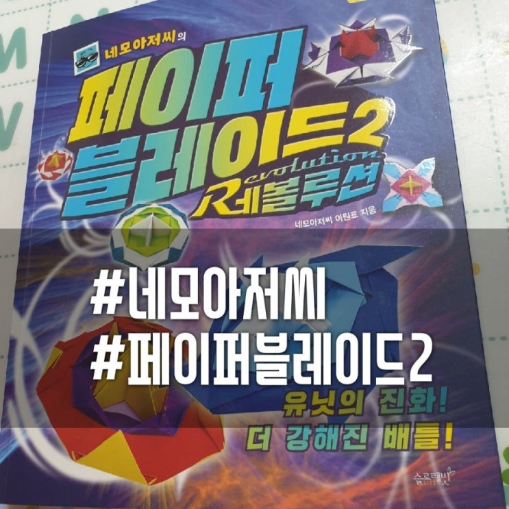  슬로래빗 네모아저씨의종이접기놀이터 페이퍼블레이드2 레볼루션 책 구매후기예요~