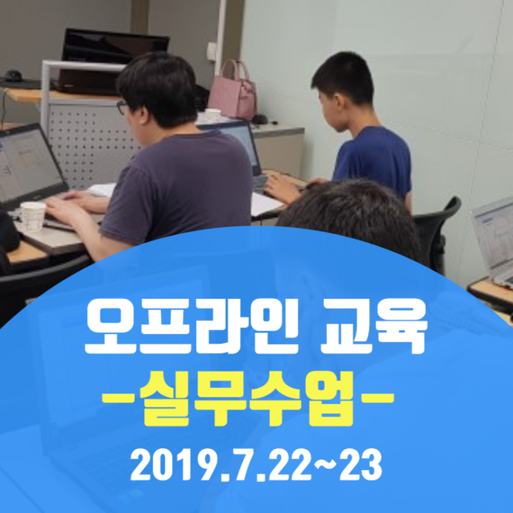  2019.7.22-7.23 실무수업