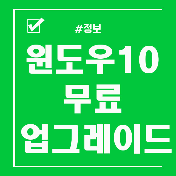  윈도우10 무료 업그레이드 혼자서도 쉽게!