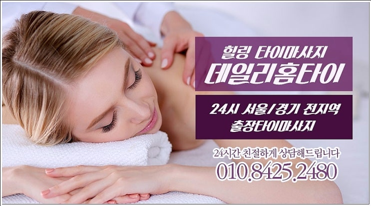 신사역 태국마사지 출장이니까 쉽고 빨랐어요 신사역 태국마사지 출장이니까 쉽고 빨랐어요