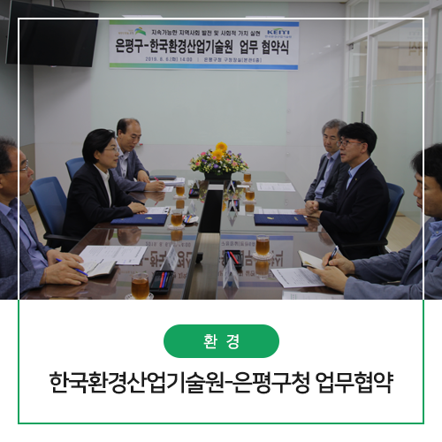 한국환경산업기술원-은평구청,지역사회 발전을 위한 업무협약 체결