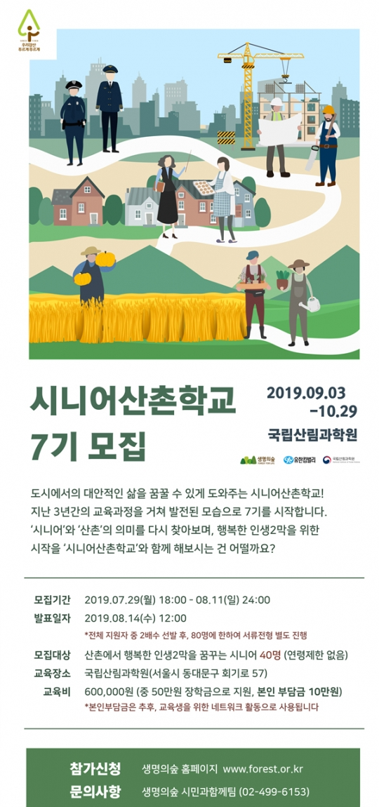 유한킴벌리, '시니어 산촌학교' 7기 교육생 모집