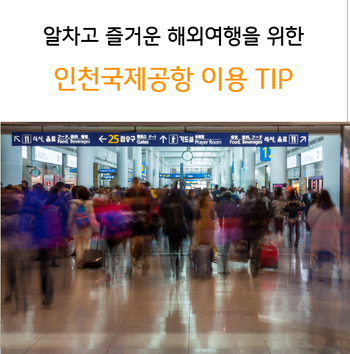  알차고 즐거운 해외여행을 위한 인천국제공항 이용 팁