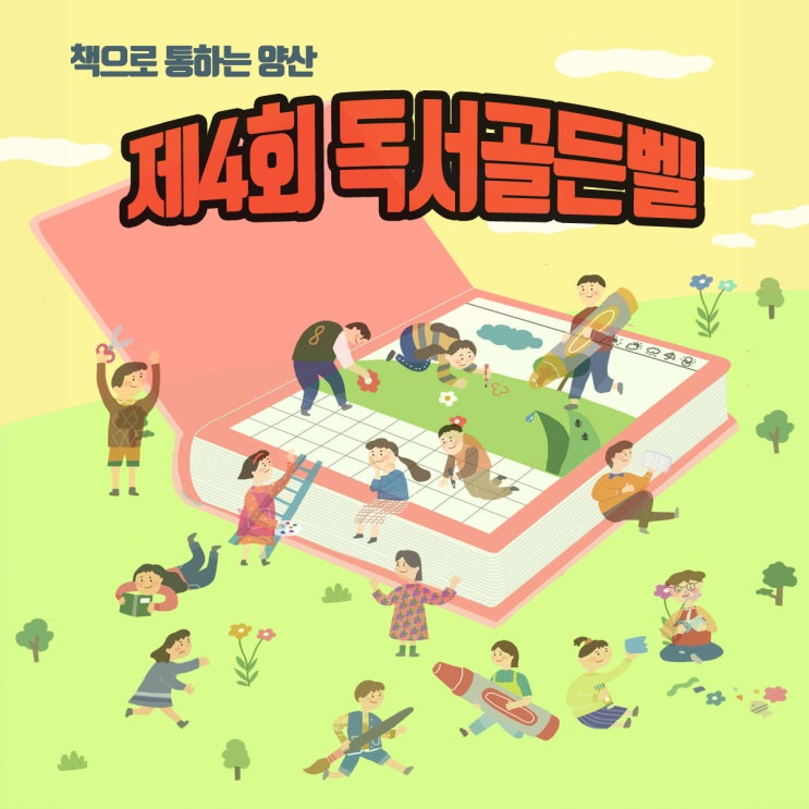  [양산시립도서관] 책으로 통하는 양산 '제4회 독서골든벨'을 개최합니다 :)