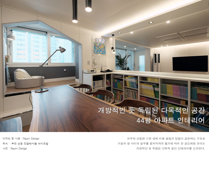  부천 상동 진달래마을 써미트빌_개방적인 듯 독립된 다목적인 공간, 44평 아파트인테리어_라움디자인