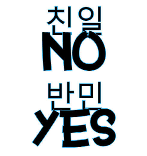  친일이 나쁜게 아니고 반민족이 나쁜거다.