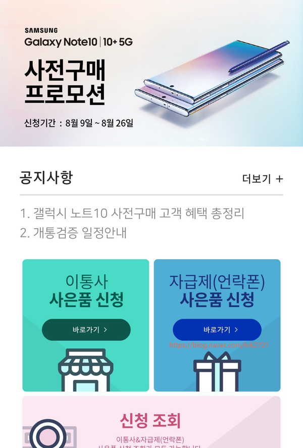 갤럭시노트10 사전예약 사은품 신청방법&후기 :)