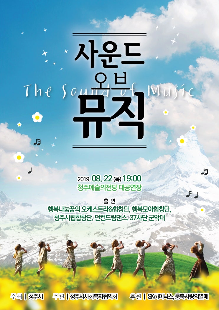  2019힐링나눔 콘서트 사운드 오브 뮤직 청주예술의 전당 공연