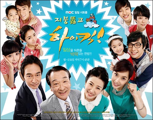  [MBC ON] 지붕뚫고 하이킥 - 이순재, 신세경, 황정음, 최다니엘, 윤시윤, 진지희, 서신애