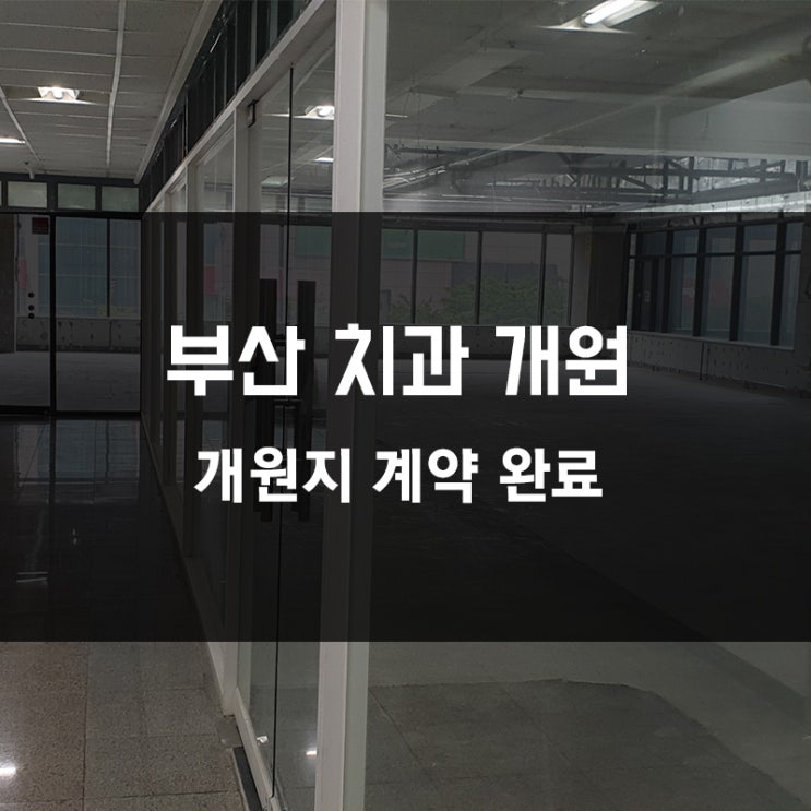  [ 부산 치과 개원 ] 해운대 개원입지 계약!!!