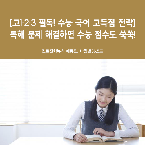  [고1·2·3 필독! 수능 국어 고득점 전략] 독해 문제 해결하면 수능 점수도 쑥쑥! - 나침반36.5도