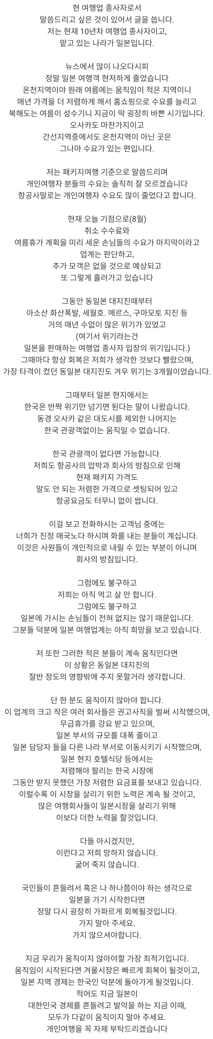  현 일본 여행업계 종사자의 글