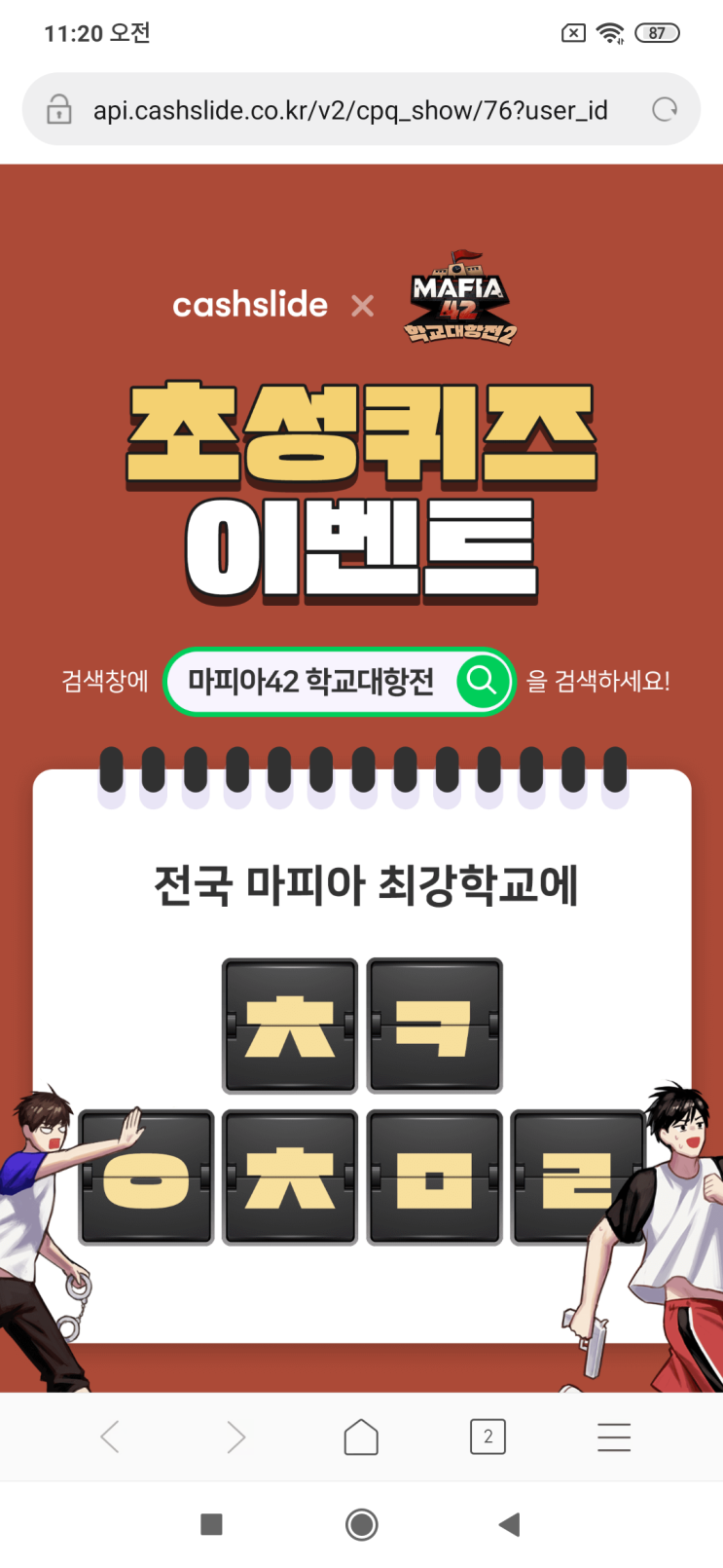  캐시슬라이드x마피아42학교대항전 마피아42<실시간 초성퀴즈 이벤트> 마피아42 학교대항전 검색전국 마피아 최강학교에  ㅊㅋㅇㅊㅁㄹ
