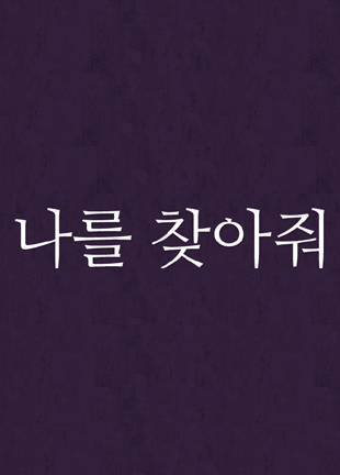 영화 나를 찾아줘 11월 개봉 확정 / 영화 나를 찾아줘 배우 이영애 복귀작 / 영화 나를 찾아줘 토론토국제영화제 초청