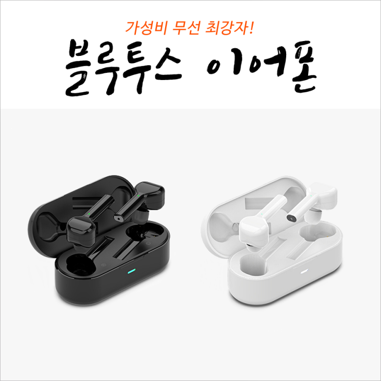 블루투스 무선이어폰 순위 사용법 승자는?