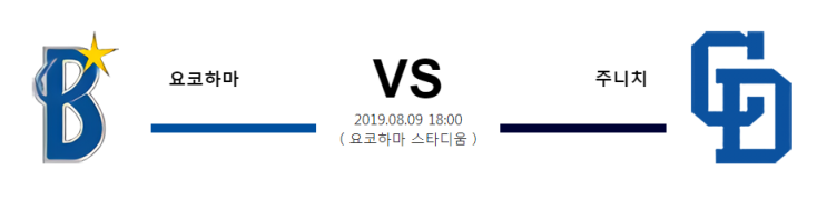  [NPB]  8월9일  18시  요코하마vs주니치  요코하마  주니치