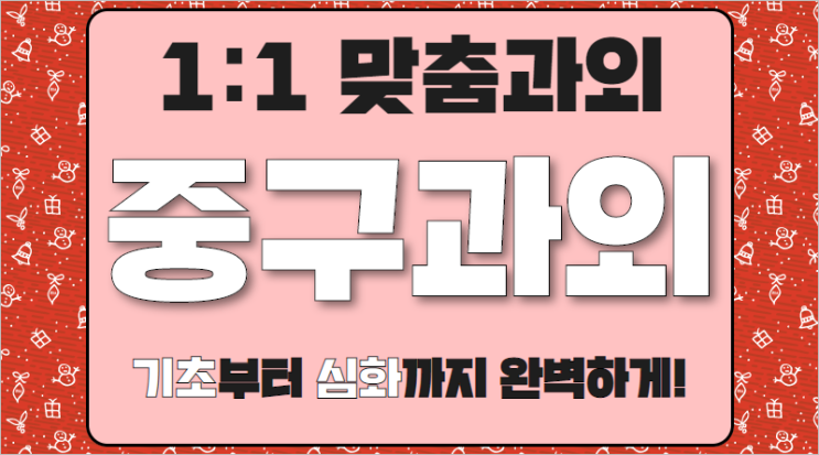  남산타운 수학과외 중학생 약수하이츠 초등 영어공부 영어과외 입시컨설팅