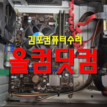  김포 컴퓨터수리 윈도우10 재설치 그래픽카드 교체 출장AS