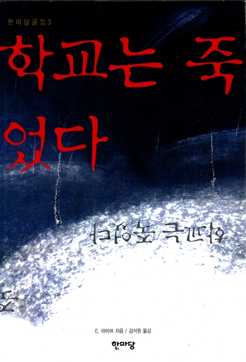  학교는 죽었다 (에버레트 라이머)