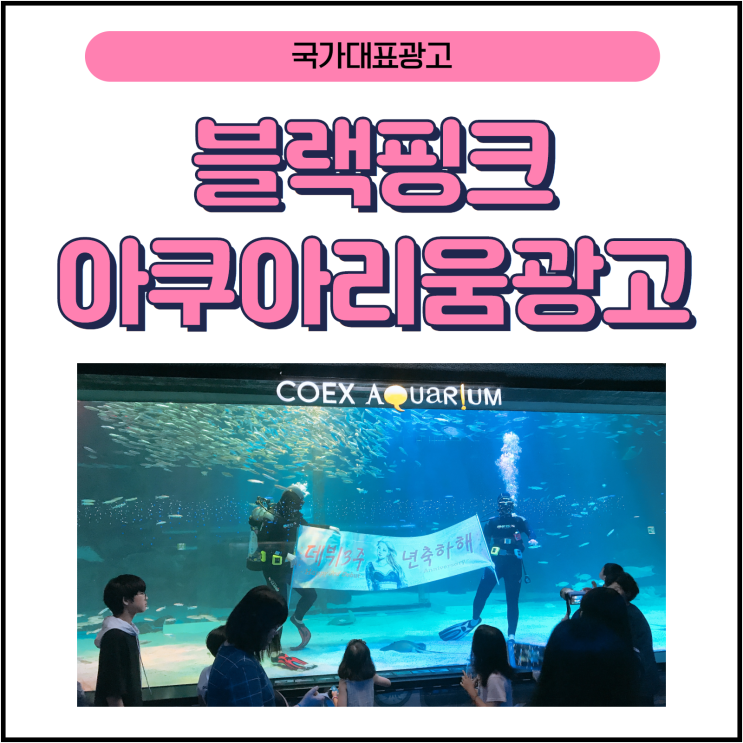  이색적인 팬클럽광고 특이한 팬클럽광고 : 블랙핑크 로제 데뷔3주년 아쿠아리움광고 #엑소세훈광고#세훈아쿠아리움