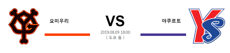 [NPB]  8월9일  18시  요미우리vs야쿠르트  요미우리  야쿠르트