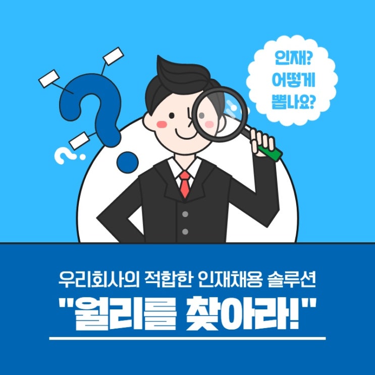  우리회사에 적합한 인재채용 솔루션