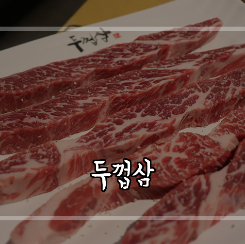  [역삼역고기집] 역삼회식장소로 최고인 두껍삼 역삼점에서 꽃살냠냠