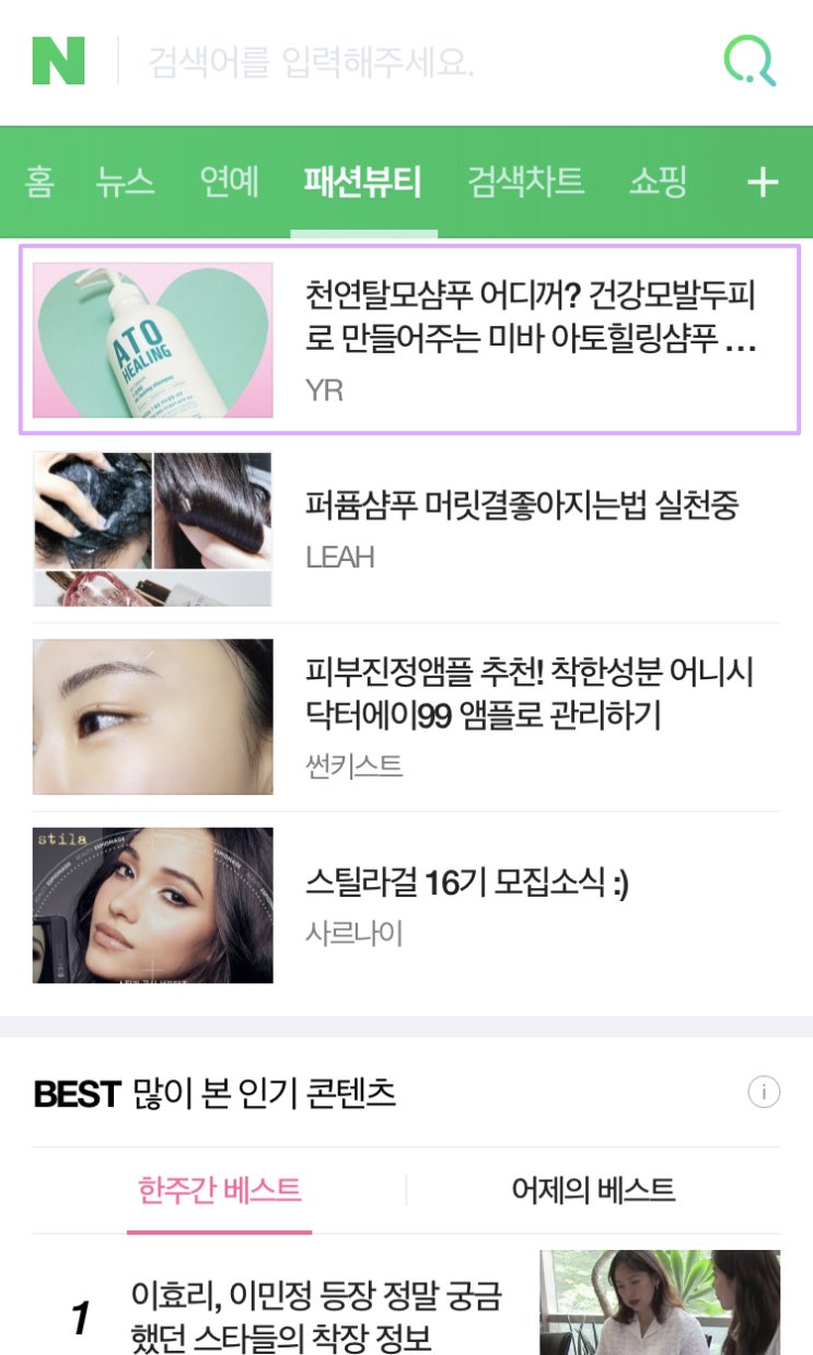  20190804 : 네이버패션뷰티 노출 "천연탈모샴푸 아토힐링샴푸 "